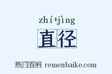 直径是什么意思的图片